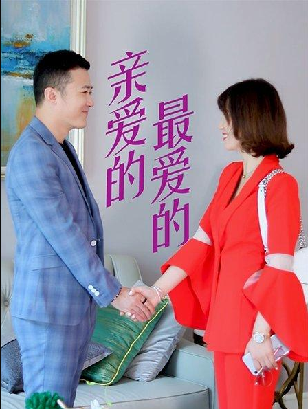 親愛的，最愛的(全集)