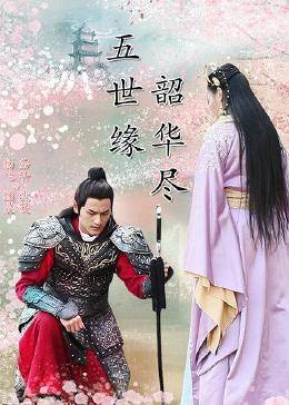 五世緣，韶華盡(全集)