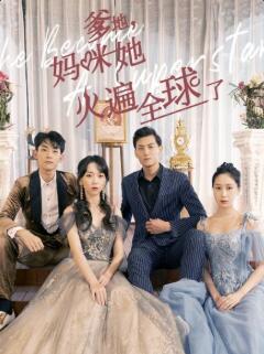 爹地，媽咪她火遍全球了