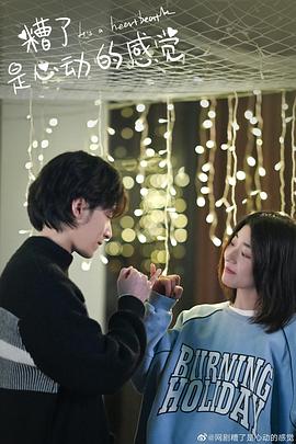 糟了，是心動的感覺(全集)