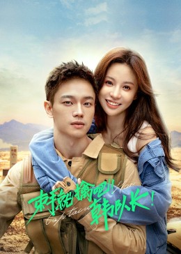 束手就擒吧！韓隊長(全集)