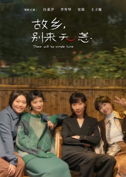 故鄉(xiāng)，別來無恙(全集)