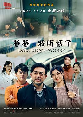爸爸，我聽話了