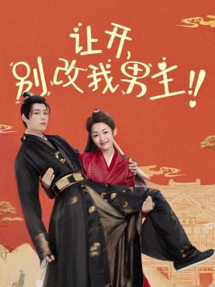 讓開，別改我男主！(全集)