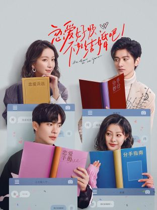 戀愛好煩，不如結(jié)婚吧！(全集)