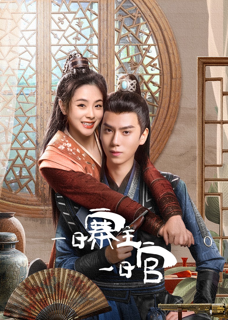 一日寨主一日官(全集)