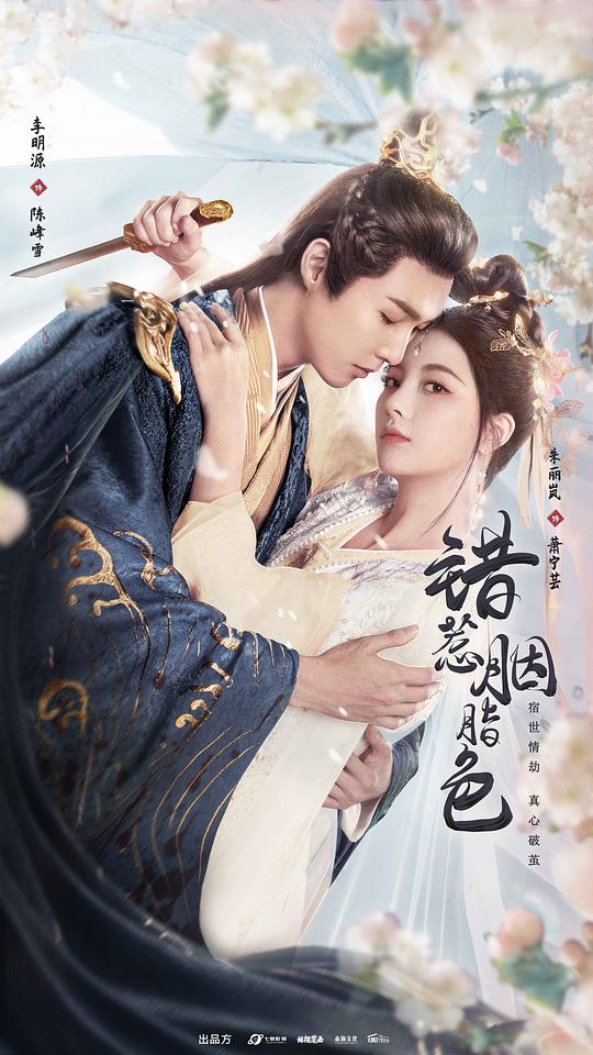 錯惹胭脂色(全集)