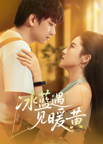 冰藍(lán)遇見暖黃