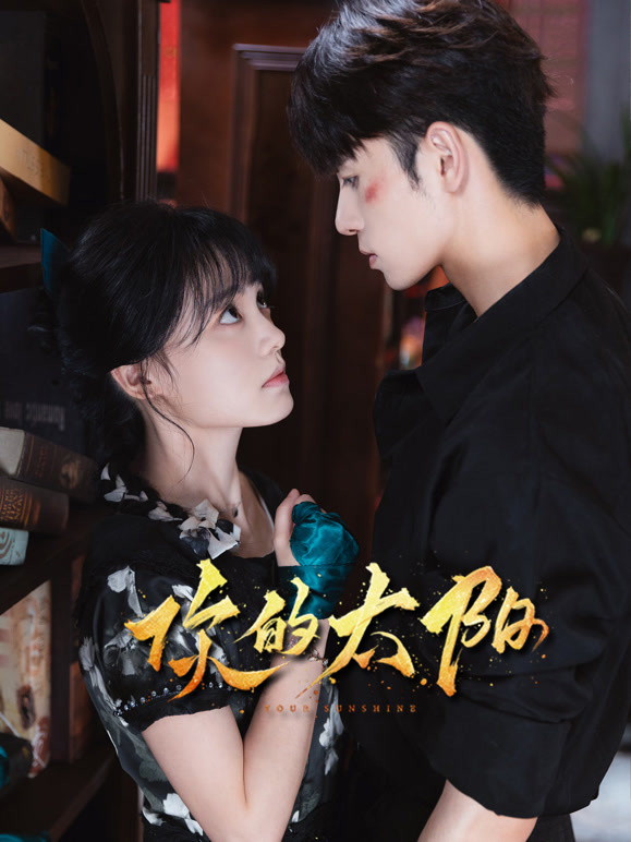 你的太陽(全集)