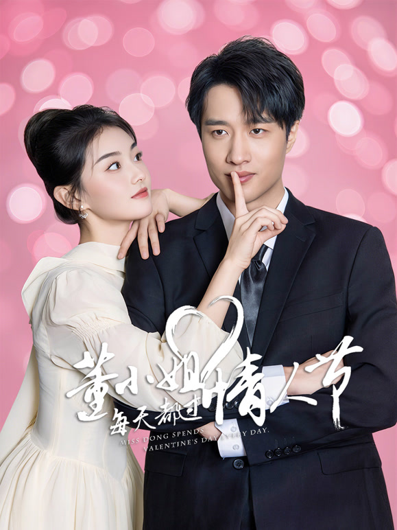 董小姐每天都過情人節(jié)(全集)