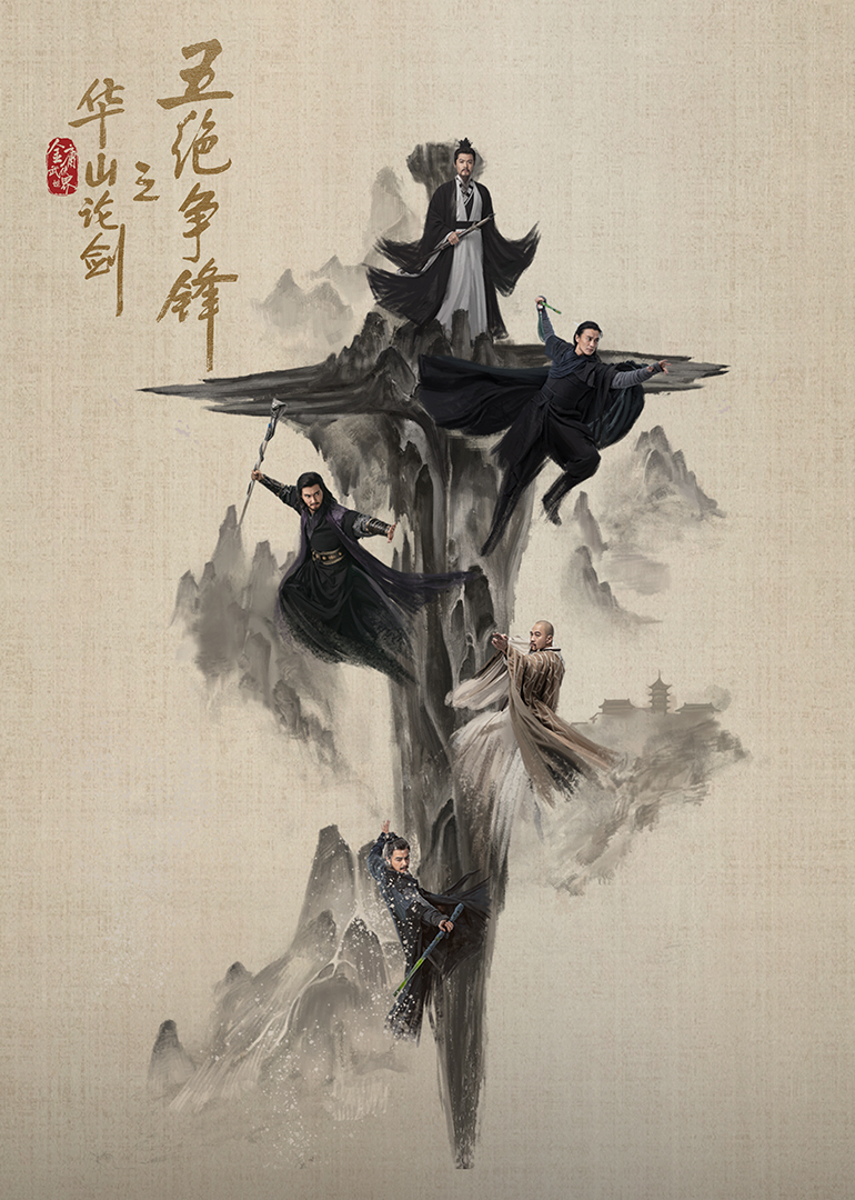 華山論劍之五絕爭(zhēng)鋒(全集)