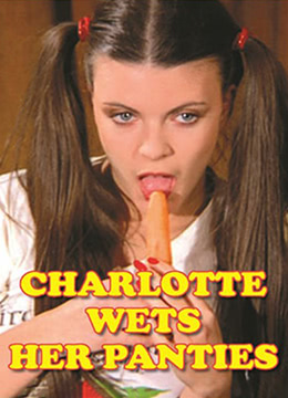 夏麗蒂，內(nèi)褲濕了