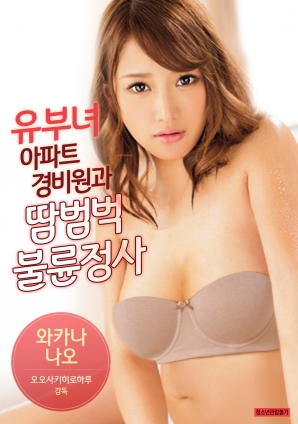 有夫女，公寓保安和大汗淋漓不倫情事