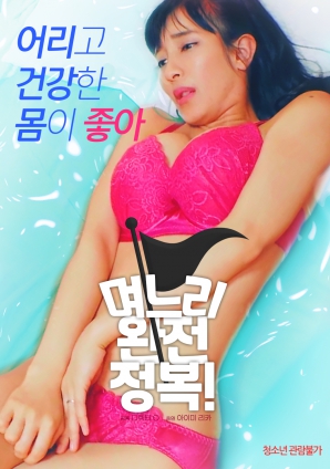 兒媳完全征服！