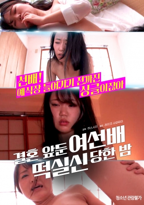 婚前一晚，女長輩暈倒