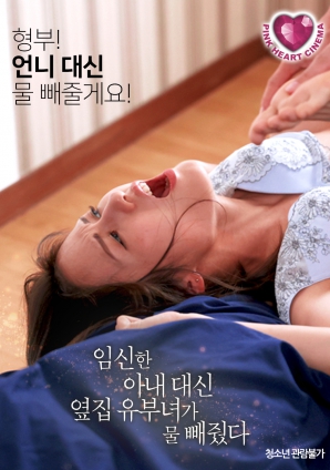 懷孕的妻子不在，鄰居的已婚女人幫忙放了水