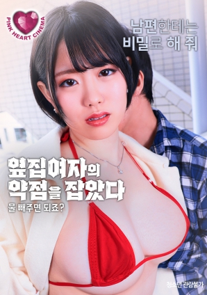 抓住了隔壁女人的把柄：幫我放水就行，對吧？