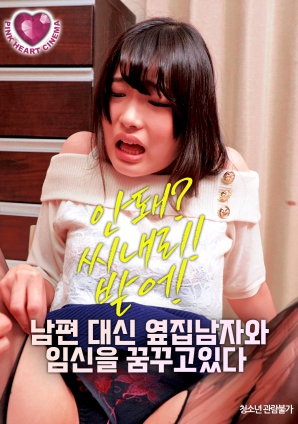 夢(mèng)想著與隔壁的男人懷孕，而不是自己的丈夫