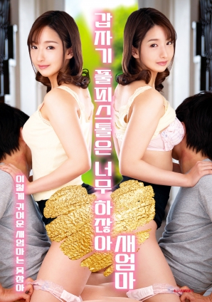 繼母突然全副武裝，太離譜了！