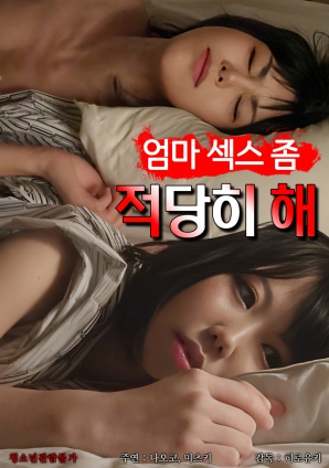 媽媽，別太縱欲了