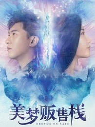 美夢(mèng)販?zhǔn)蹢? class=