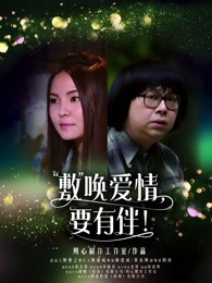 敷喚愛情，要有伴！