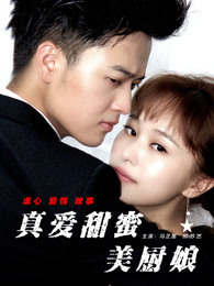 真愛甜蜜美廚娘