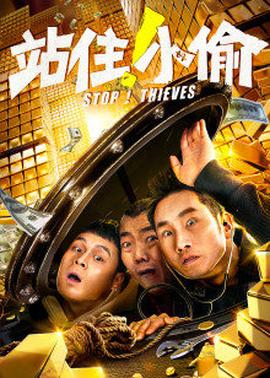站??！小偷