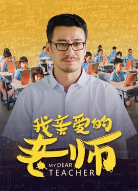 我親愛的老師