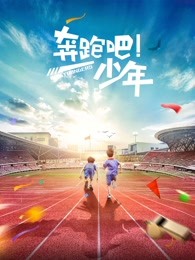 奔跑吧，少年
