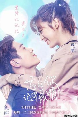 忘記你，記得愛情(全集)