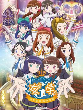 女學?！ヅ箍送枌W院～(全集)