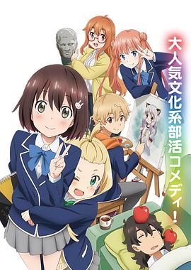 這個美術(shù)部有問題！(全集)