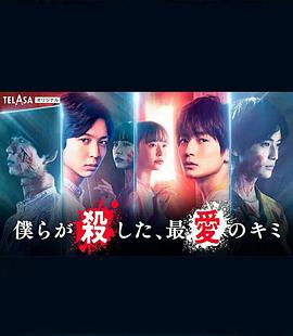 我們殺死了、最愛的你(全集)