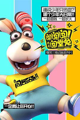 闖闖闖！我是闖堂兔！(全集)