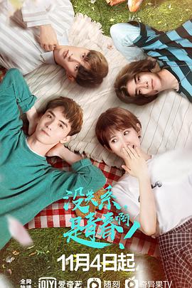 沒關(guān)系，是青春啊！(全集)