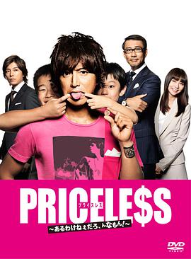 PRICELESS：有才怪，這樣的東西！(全集)