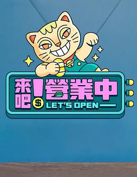 來(lái)吧！營(yíng)業(yè)中