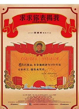 求求你，表?yè)P(yáng)我