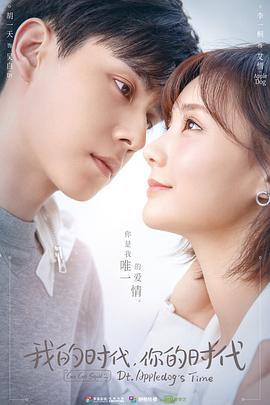 我的時(shí)代，你的時(shí)代(全集)