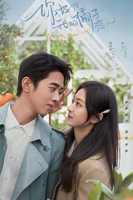 你好呀，我的橘子戀人(全集)