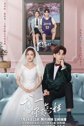 龍一，你要怎樣(全集)