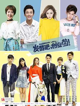 發(fā)酵吧，創(chuàng)業(yè)菌(全集)