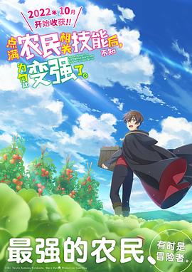 點滿農(nóng)民相關(guān)技能后，不知為何就變強了。