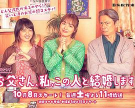 爸爸、我、要跟這個(gè)人結(jié)婚！