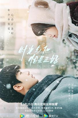 時(shí)光與他，恰是正好