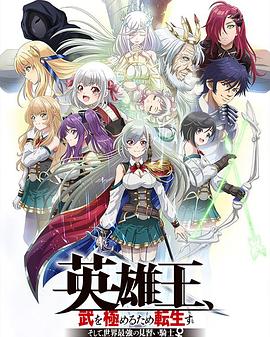 英雄王，為了窮盡武道而轉(zhuǎn)生～而后成為世界最強(qiáng)見(jiàn)習(xí)騎士♀～(全集)