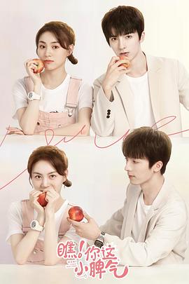 瞧！你這小脾氣