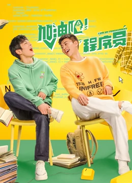 加油吧！程序員