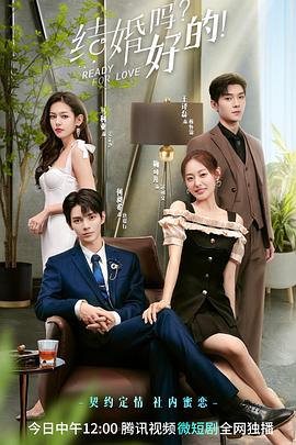 結(jié)婚嗎？好的！(全集)